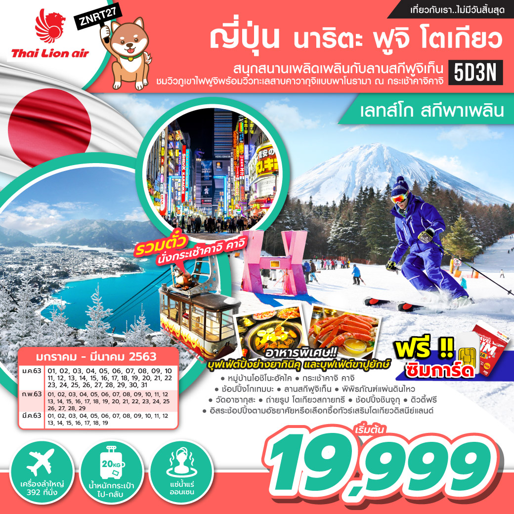 ทัวร์ญี่ปุ่น นาริตะ ฟูจิ โตเกียว เลทส์โก สกีพาเพลิน 5D3N (FEB-MAR20)(ZNRT27)